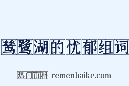 鸶鹭湖的忧郁组词是什么意思的图片